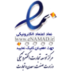 نماد اعتماد الکترونیک